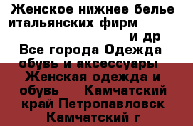 Женское нижнее белье итальянских фирм:Lormar/Sielei/Dimanche/Leilieve и др. - Все города Одежда, обувь и аксессуары » Женская одежда и обувь   . Камчатский край,Петропавловск-Камчатский г.